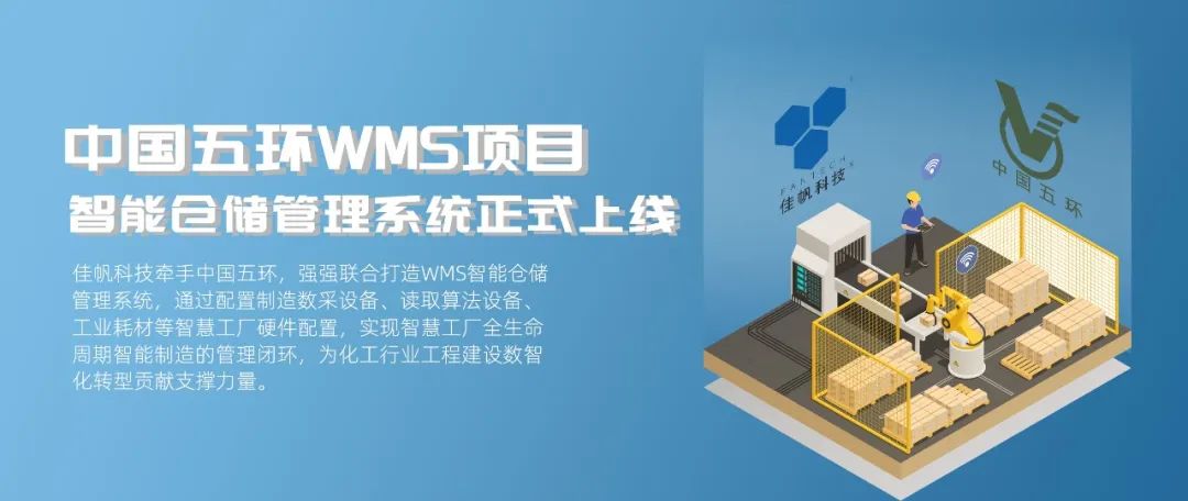 &ldquo;數(shù)智五環(huán)&rdquo;建設(shè)新征程，佳帆科技助力中國五環(huán)推進(jìn)工程建設(shè)數(shù)智化轉(zhuǎn)型!